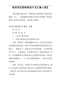 某奶茶店营销策划书【汇编4篇】