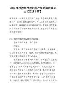 2022年度教师节教师代表优秀演讲稿范文【汇编5篇】