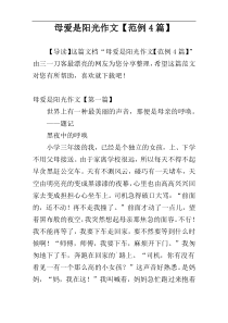 母爱是阳光作文【范例4篇】