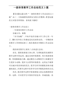 一级体育教学工作总结范文3篇