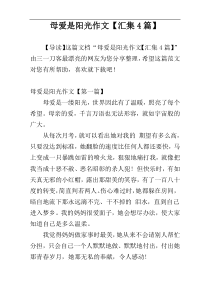 母爱是阳光作文【汇集4篇】