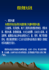 消防供配电系统