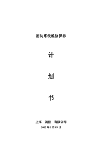 消防保养计划书《修改》