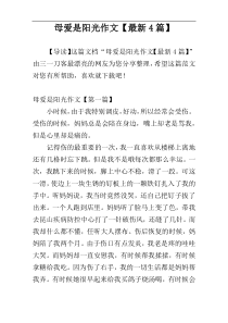母爱是阳光作文【最新4篇】