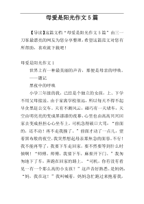 母爱是阳光作文5篇