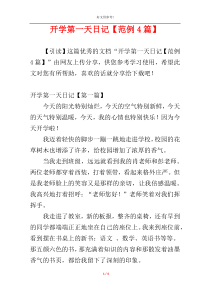 开学第一天日记【范例4篇】