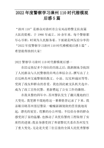2022年度警察学习漳州110时代楷模观后感5篇