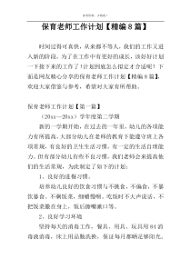 保育老师工作计划【精编8篇】