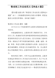 敬老院工作总结范文【热选8篇】
