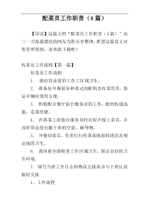 配菜员工作职责（4篇）