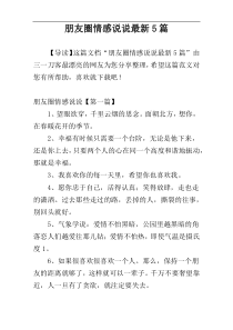 朋友圈情感说说最新5篇