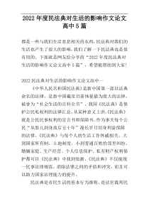 2022年度民法典对生活的影响作文论文高中5篇