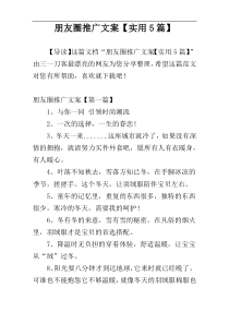 朋友圈推广文案【实用5篇】
