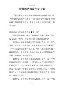 带着感动出发作文4篇