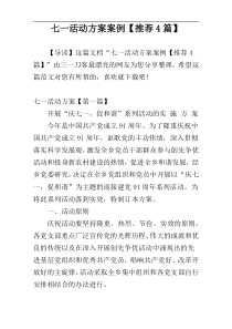 七一活动方案案例【推荐4篇】