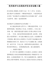 党员批评与自我批评发言讲话稿5篇