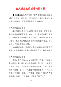 盲人摸象的读后感精编4篇
