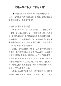 气球的旅行作文（精选4篇）