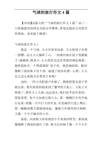 气球的旅行作文4篇