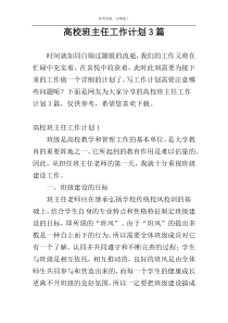 高校班主任工作计划3篇