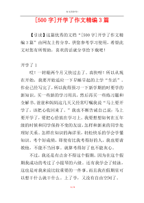 [500字]开学了作文精编3篇