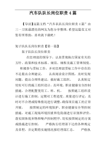 汽车队队长岗位职责4篇