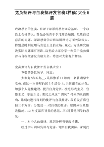 党员批评与自我批评发言稿(样稿)大全5篇