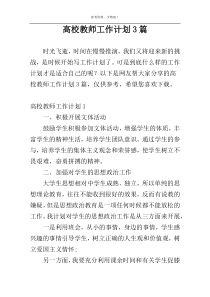 高校教师工作计划3篇