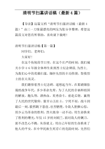 清明节扫墓讲话稿（最新4篇）
