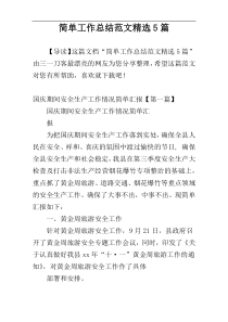 简单工作总结范文精选5篇