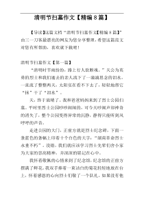 清明节扫墓作文【精编8篇】