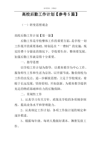 高校后勤工作计划【参考5篇】
