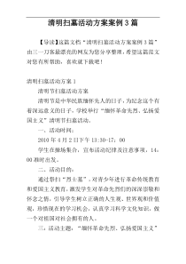 清明扫墓活动方案案例3篇