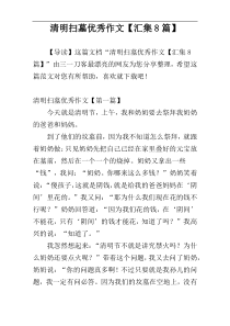 清明扫墓优秀作文【汇集8篇】