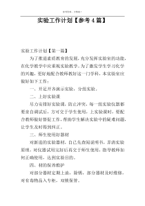实验工作计划【参考4篇】