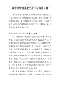 城管局管理月度工作计划精选4篇