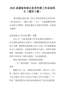 202X县委宣传部公务员年度工作总结范文（通用5篇）