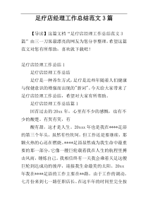 足疗店经理工作总结范文3篇