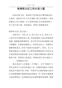 秋季班主任工作计划3篇