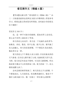 看花展作文（精编4篇）