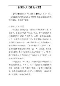 扫墓作文【精选4篇】