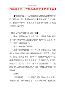 四年级上册一件烦心事作文【热选4篇】