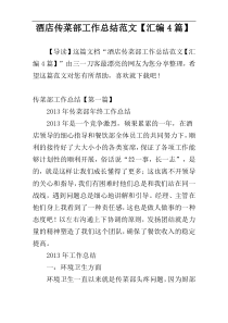 酒店传菜部工作总结范文【汇编4篇】