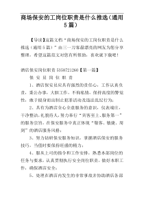 商场保安的工岗位职责是什么推选（通用5篇）