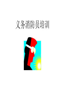 消防员培训