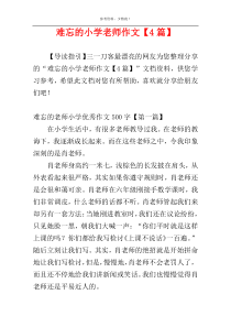 难忘的小学老师作文【4篇】