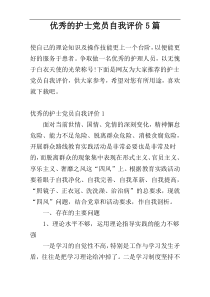 优秀的护士党员自我评价5篇