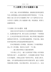 个人销售工作计划最新8篇