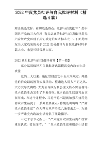 2022年度党员批评与自我批评材料（精选4篇）