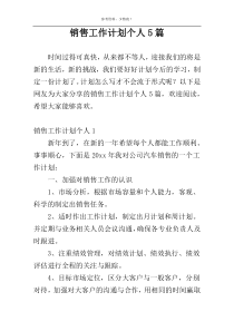 销售工作计划个人5篇